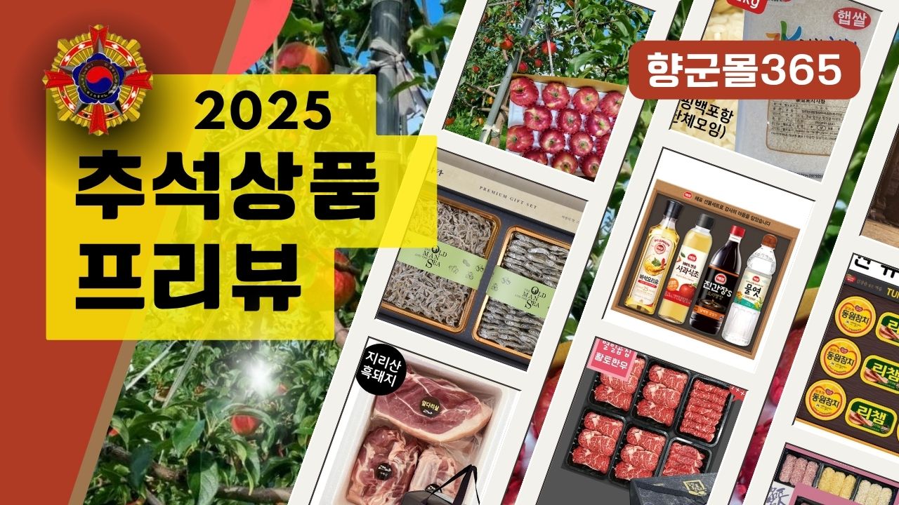 추석상품 프리뷰 IN 2025